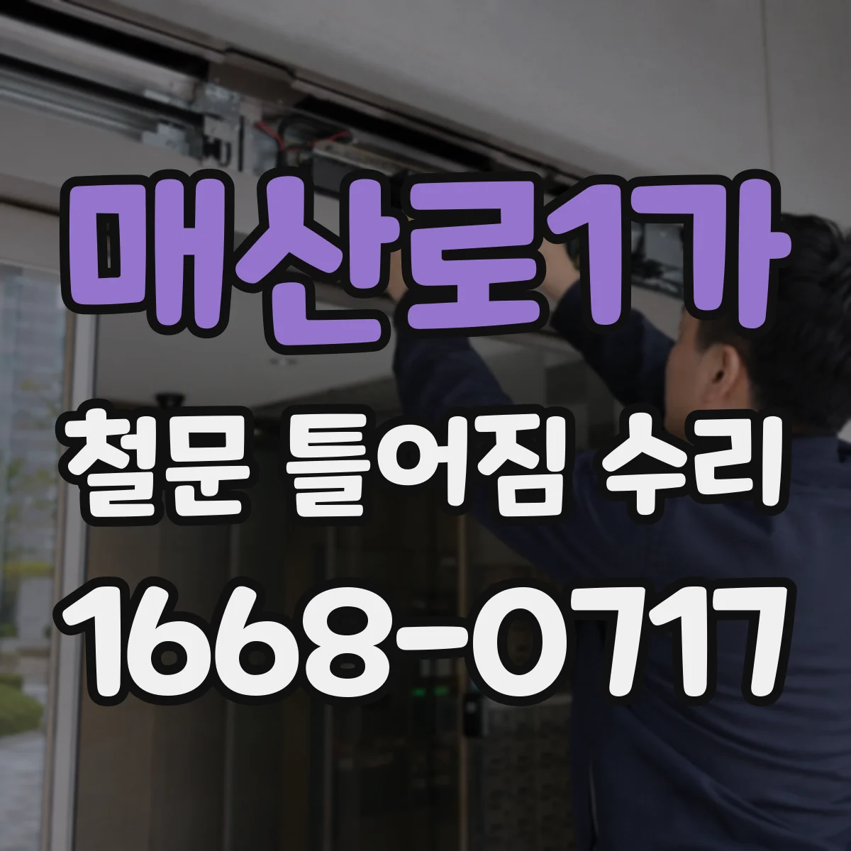 매산로1가 철문 틀어짐 수리