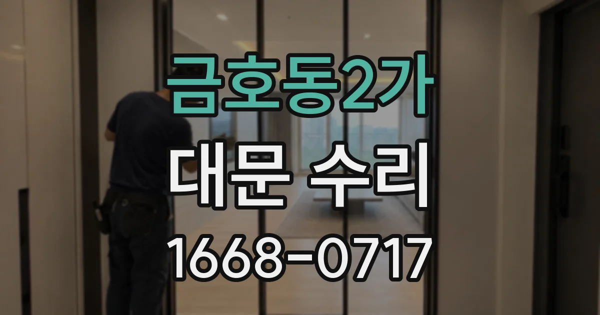금호동2가 대문 수리