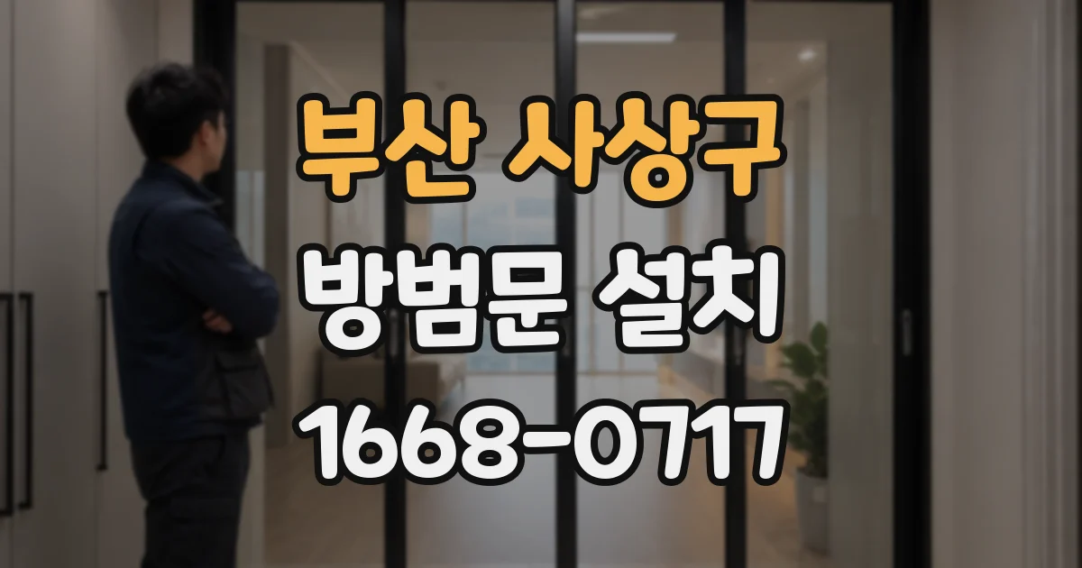 부산 사상구 방범문 설치