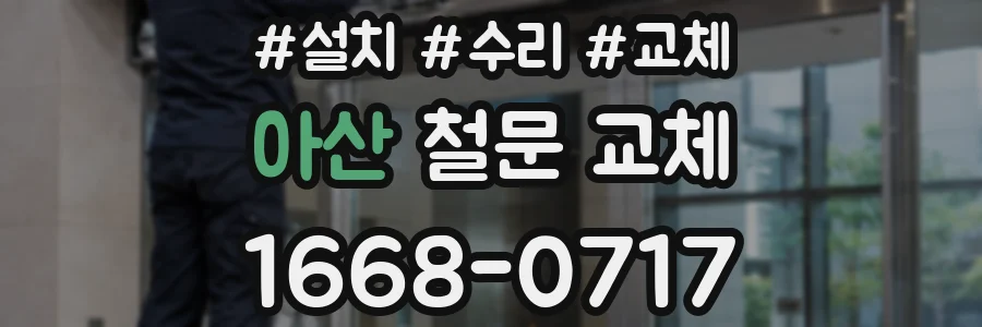 아산 철문 교체