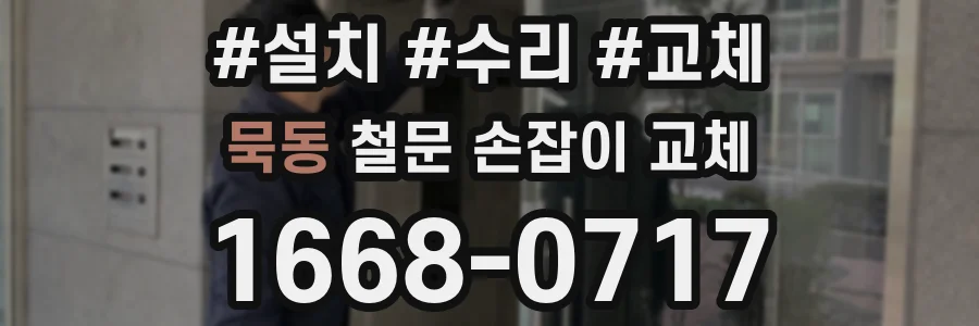 묵동 철문 손잡이 교체