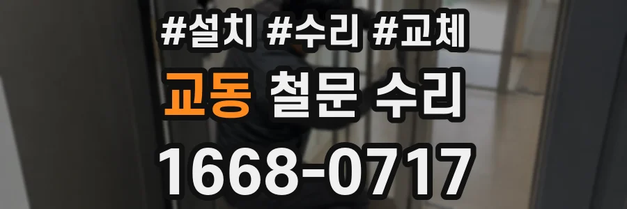 교동 철문 수리