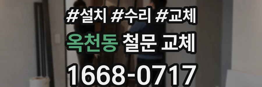 옥천동 철문 교체