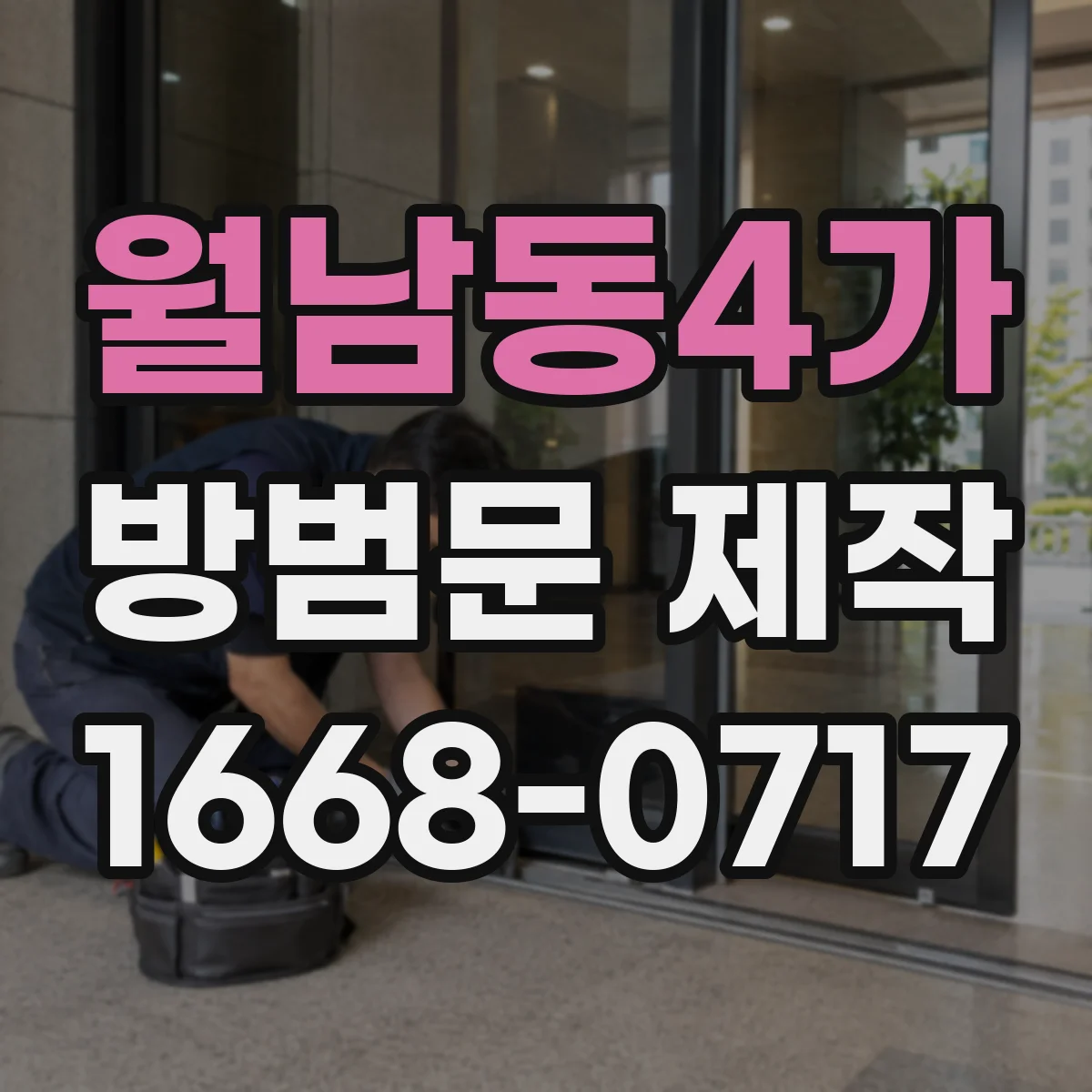 월남동4가 방범문 제작