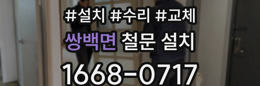 쌍백면 철문 설치