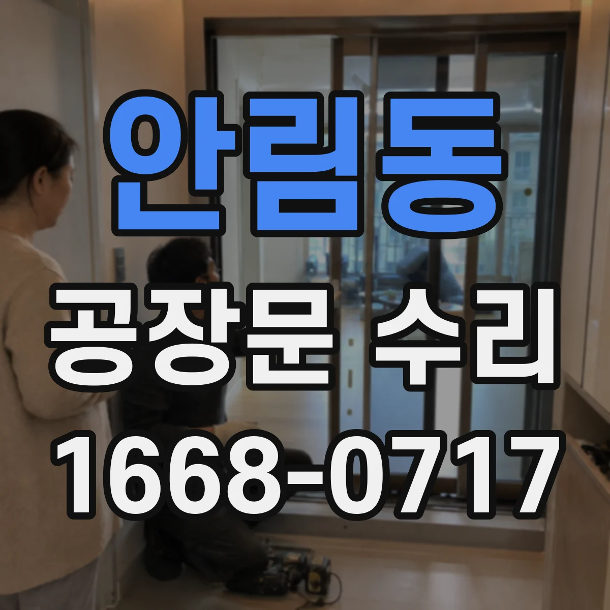 안림동 공장문 수리