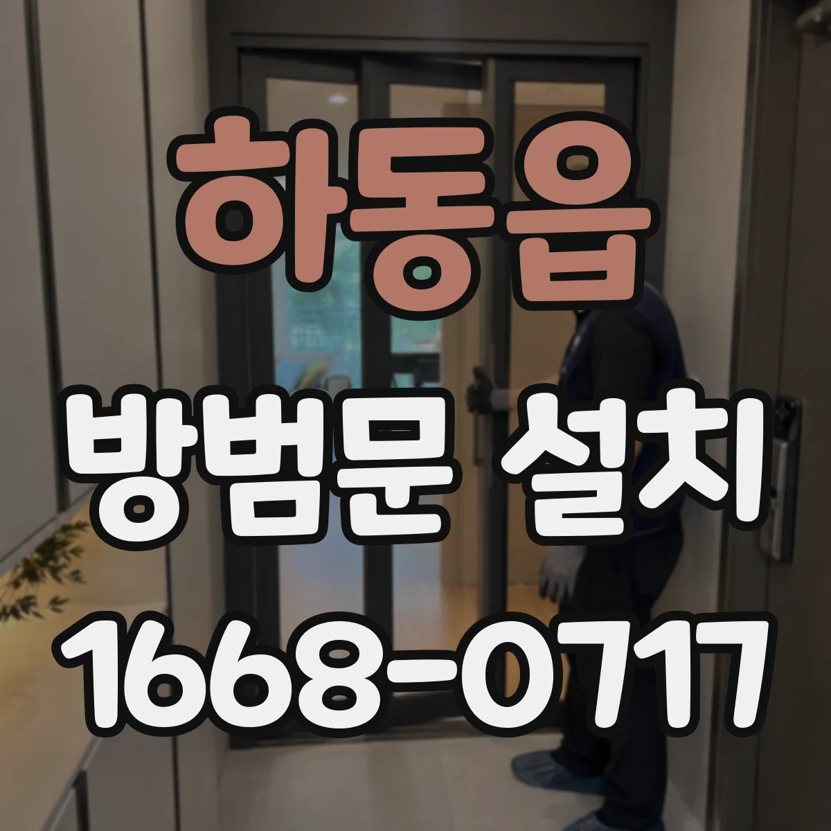 하동읍 방범문 설치