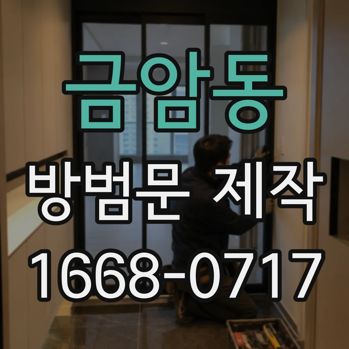 금암동 방범문 제작