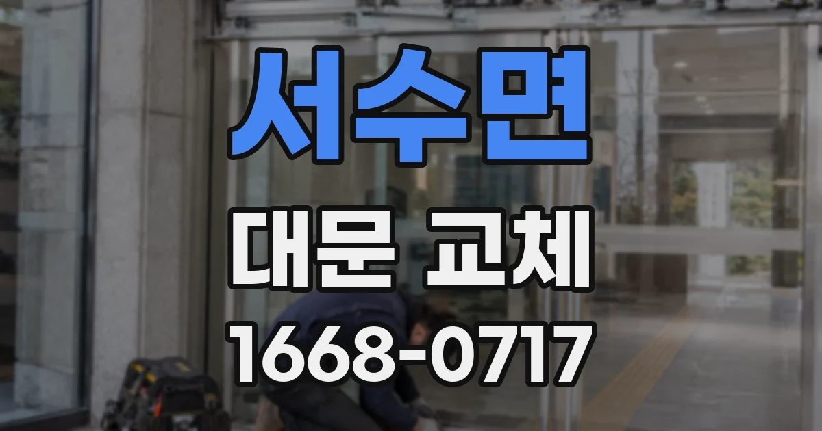 서수면 대문 교체