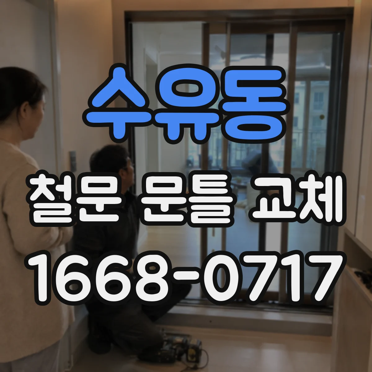 수유동 철문 문틀 교체