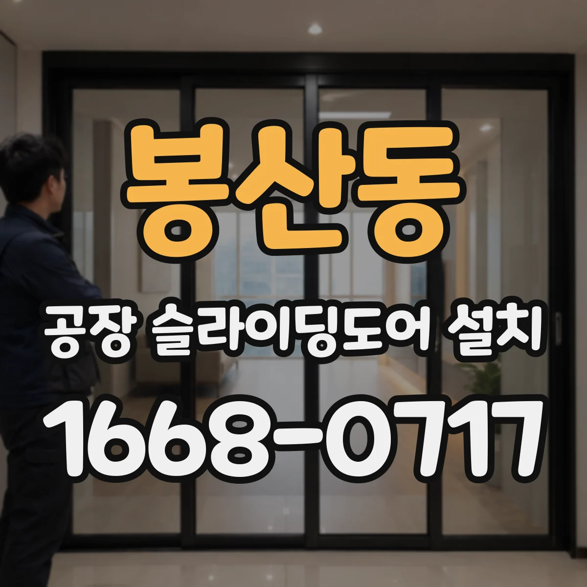 봉산동 공장 슬라이딩도어 설치