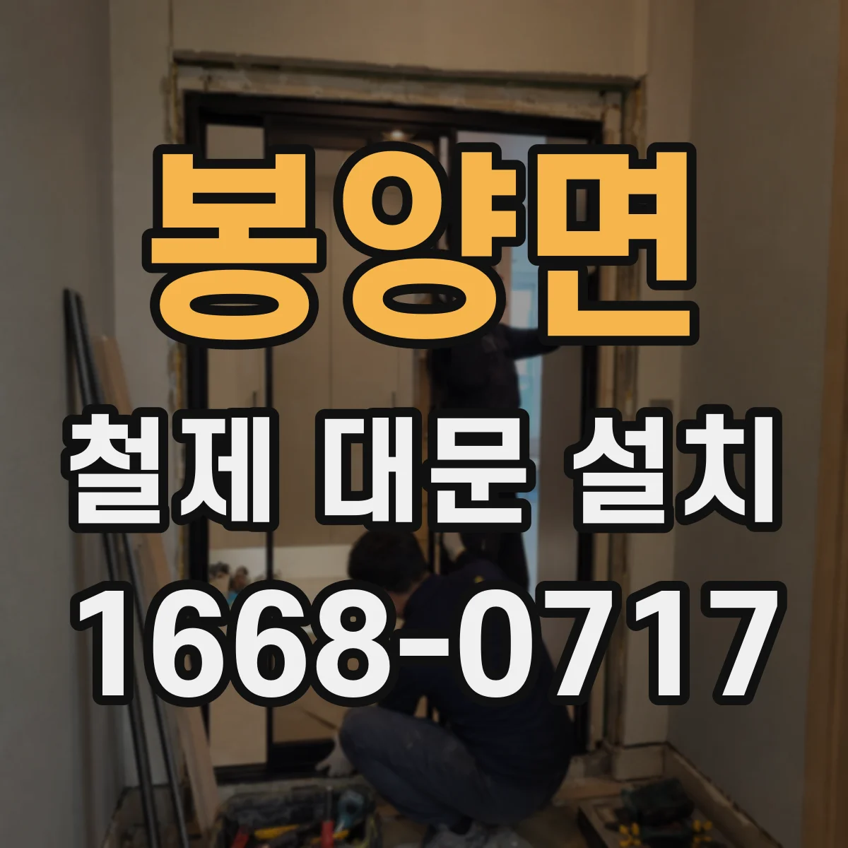 봉양면 철제 대문 설치