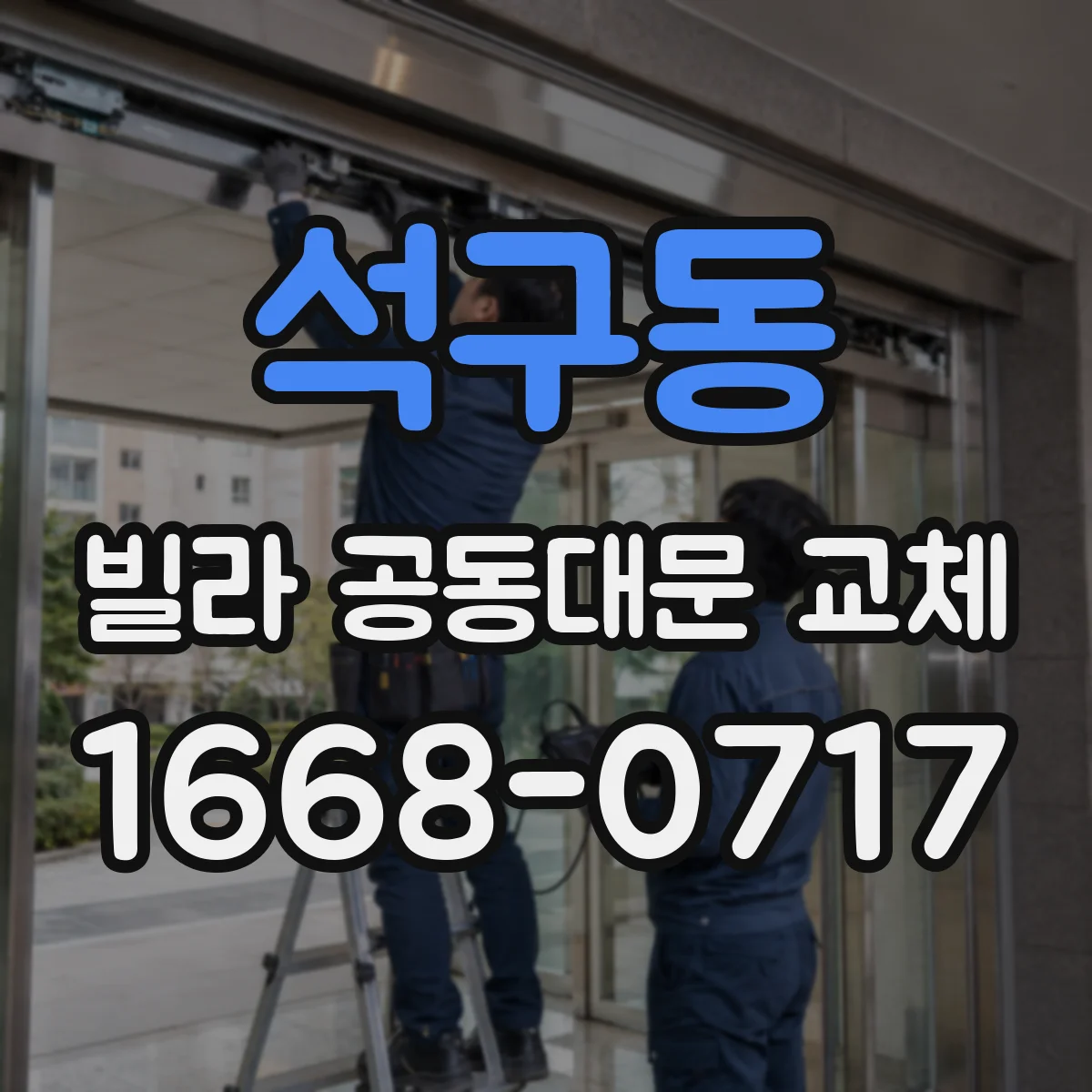 석구동 빌라 공동대문 교체