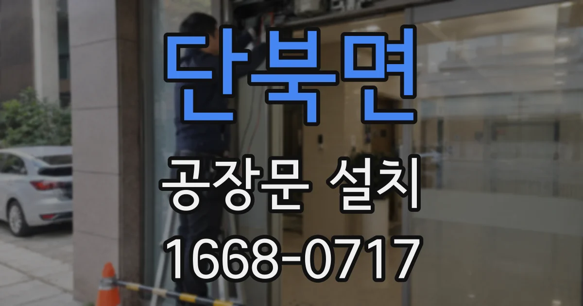 단북면 공장문 설치