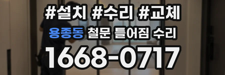 용종동 철문 틀어짐 수리
