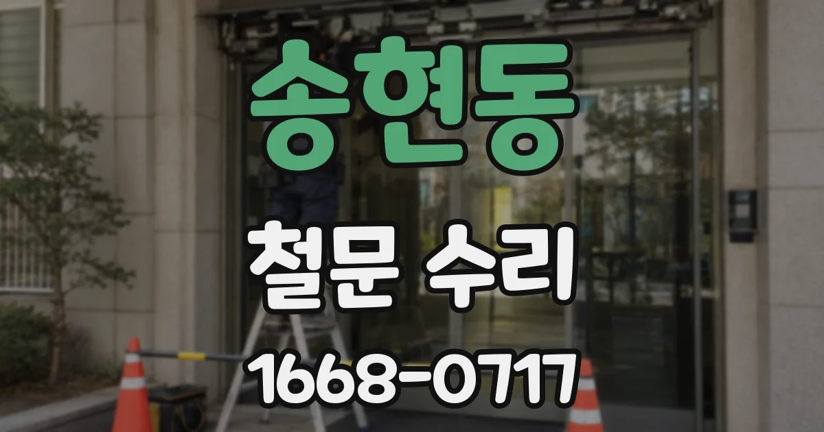송현동 철문 수리