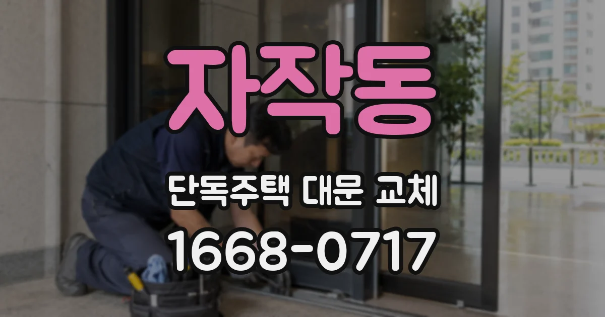 자작동 단독주택 대문 교체