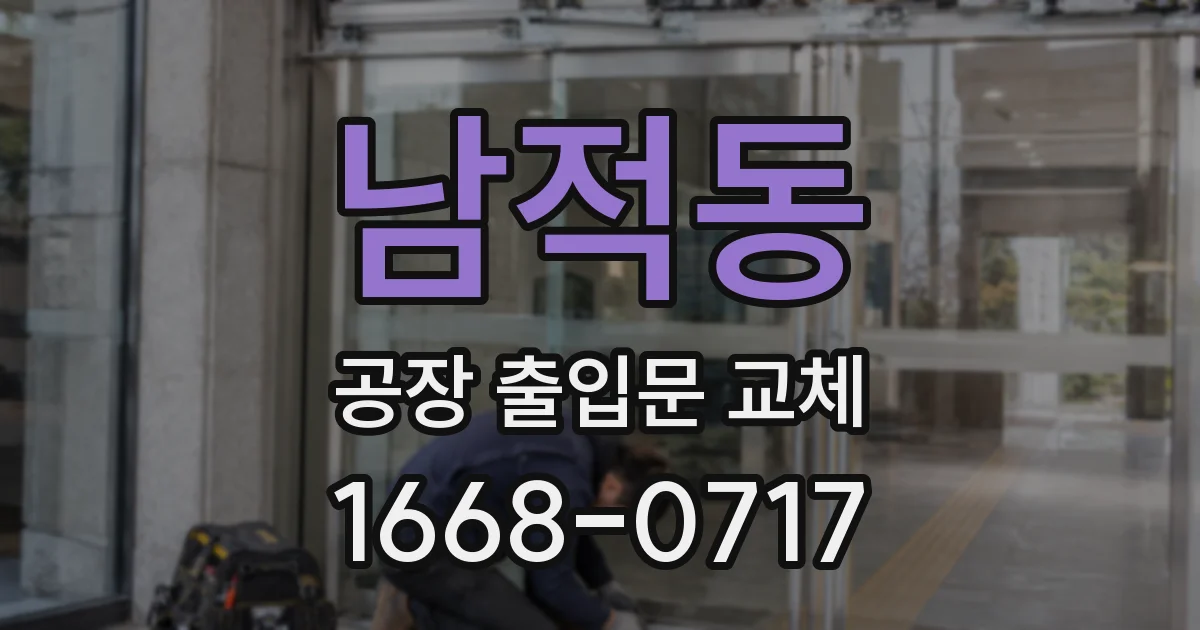 남적동 공장 출입문 교체