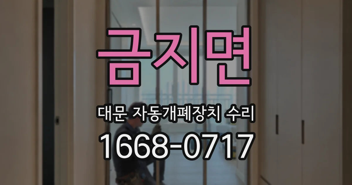 금지면 대문 자동개폐장치 수리