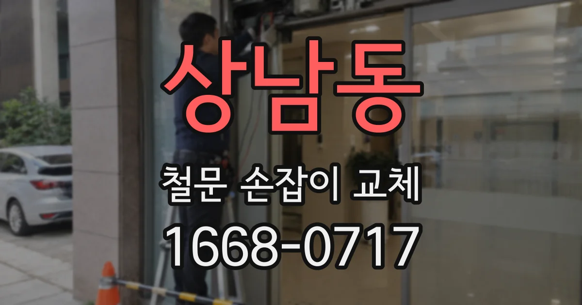 상남동 철문 손잡이 교체