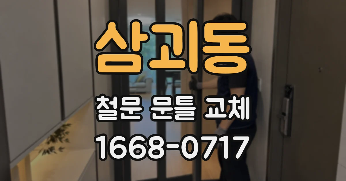 삼괴동 철문 문틀 교체
