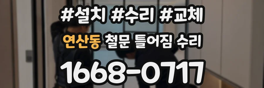 연산동 철문 틀어짐 수리