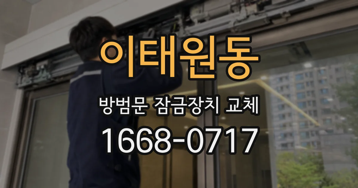 이태원동 방범문 잠금장치 교체