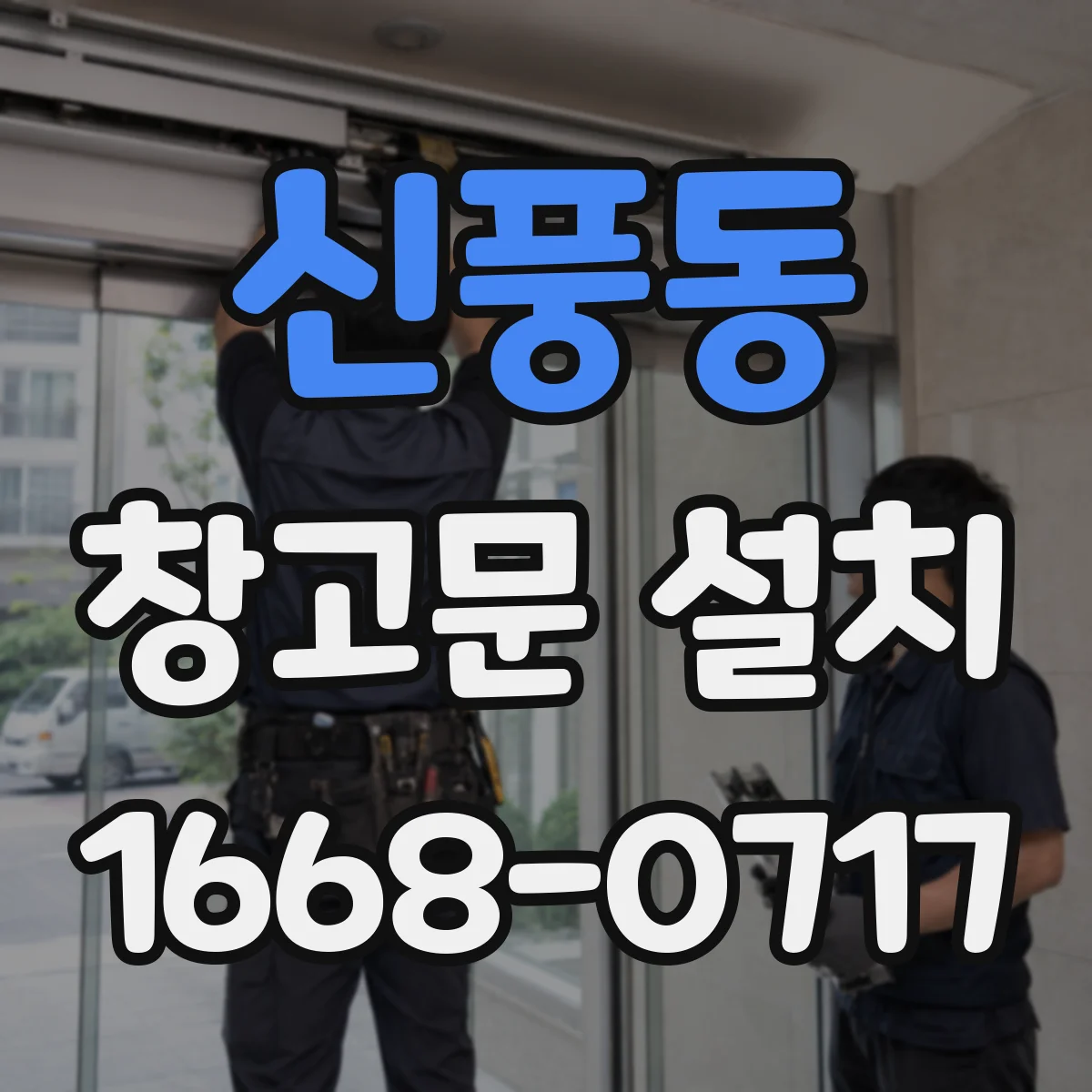 신풍동 창고문 설치