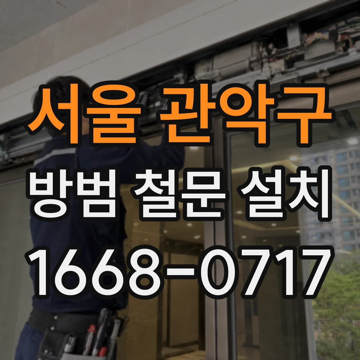 서울 관악구 방범 철문 설치