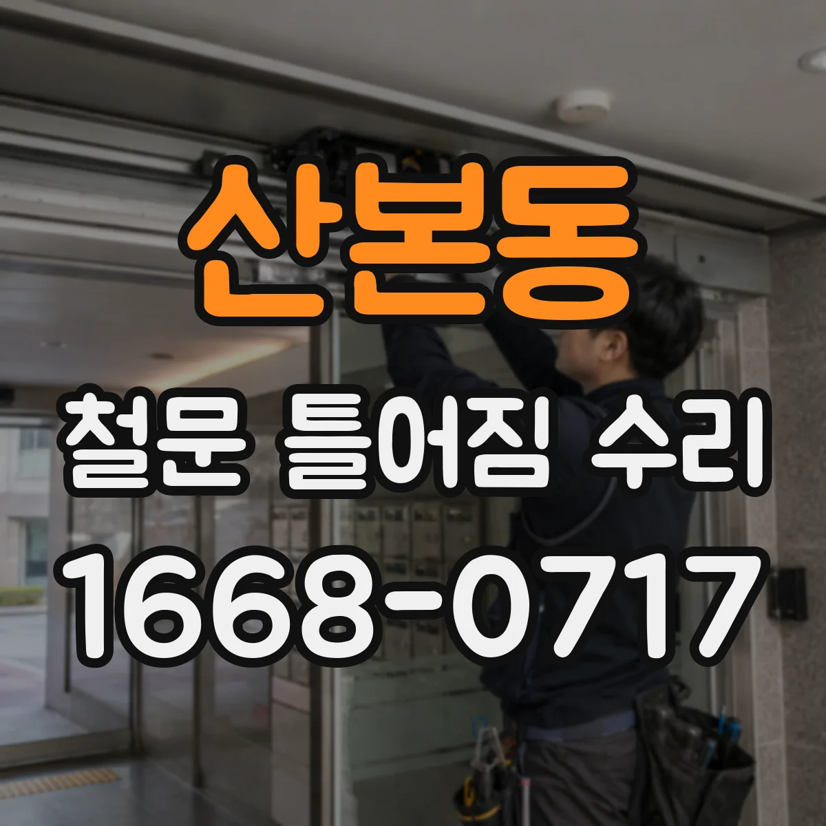 산본동 철문 틀어짐 수리