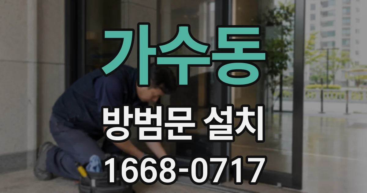 가수동 방범문 설치
