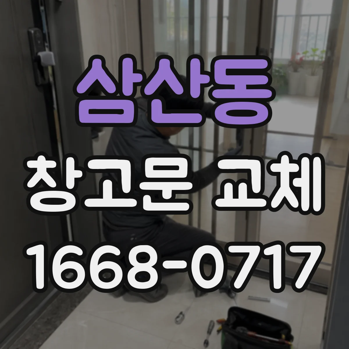 삼산동 창고문 교체
