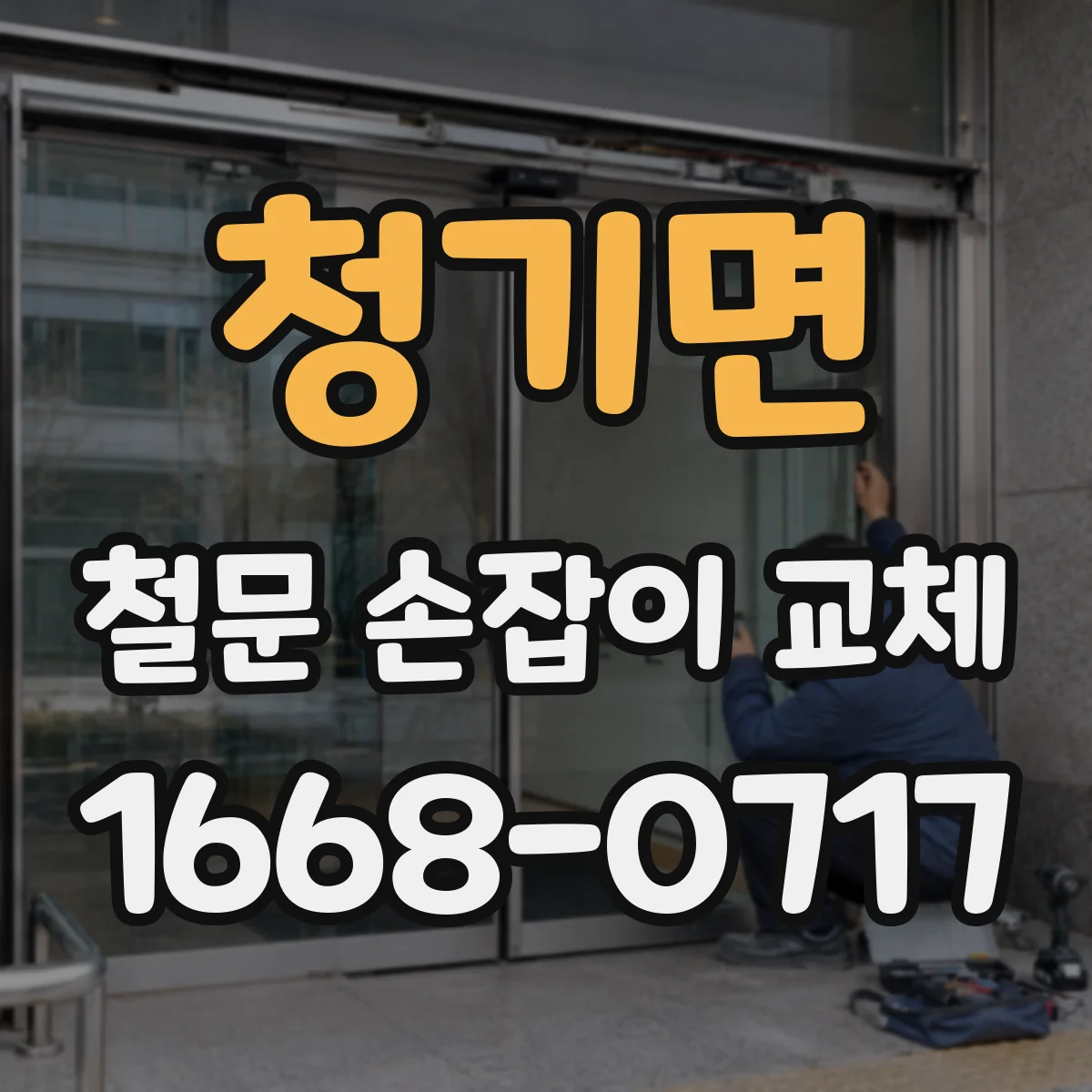 청기면 철문 손잡이 교체