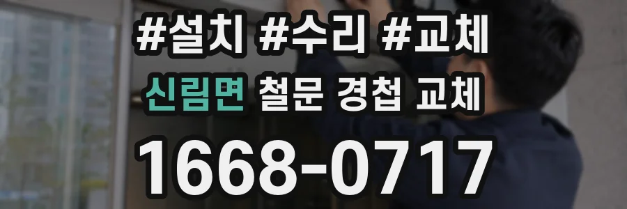 신림면 철문 경첩 교체