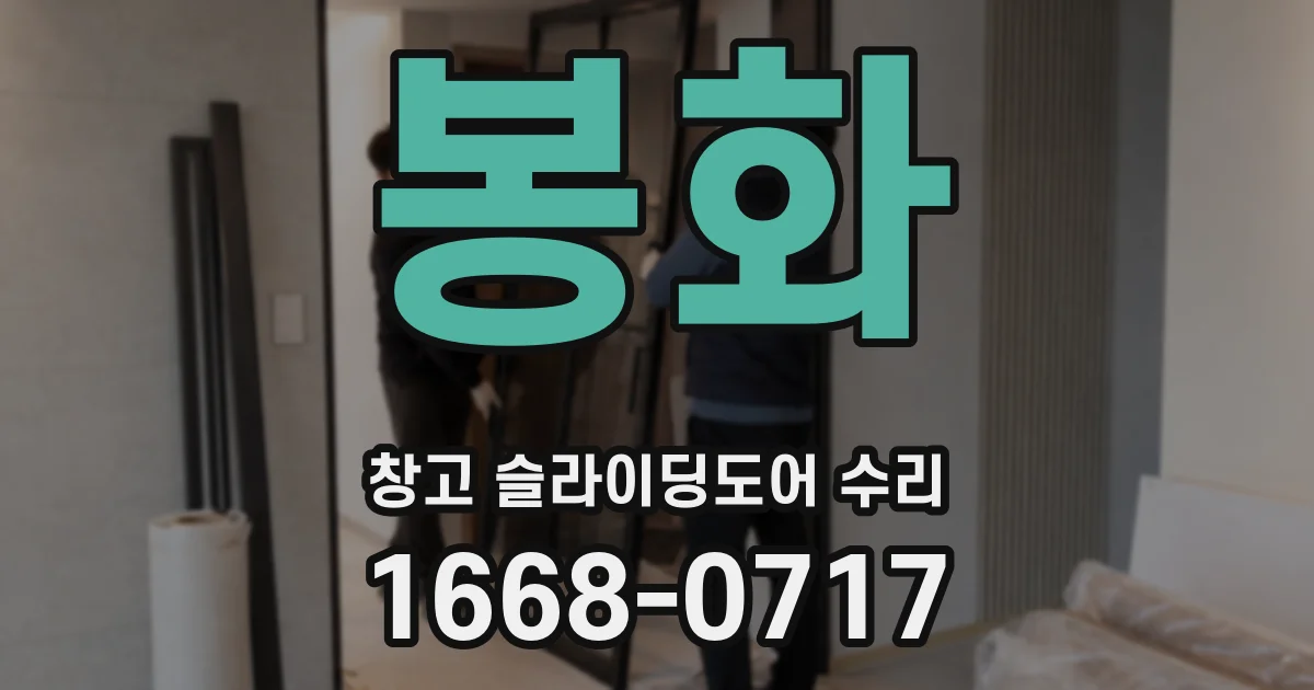 봉화 창고 슬라이딩도어 수리