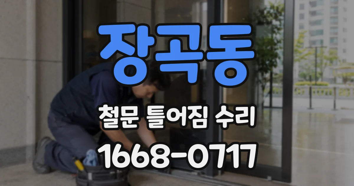 장곡동 철문 틀어짐 수리