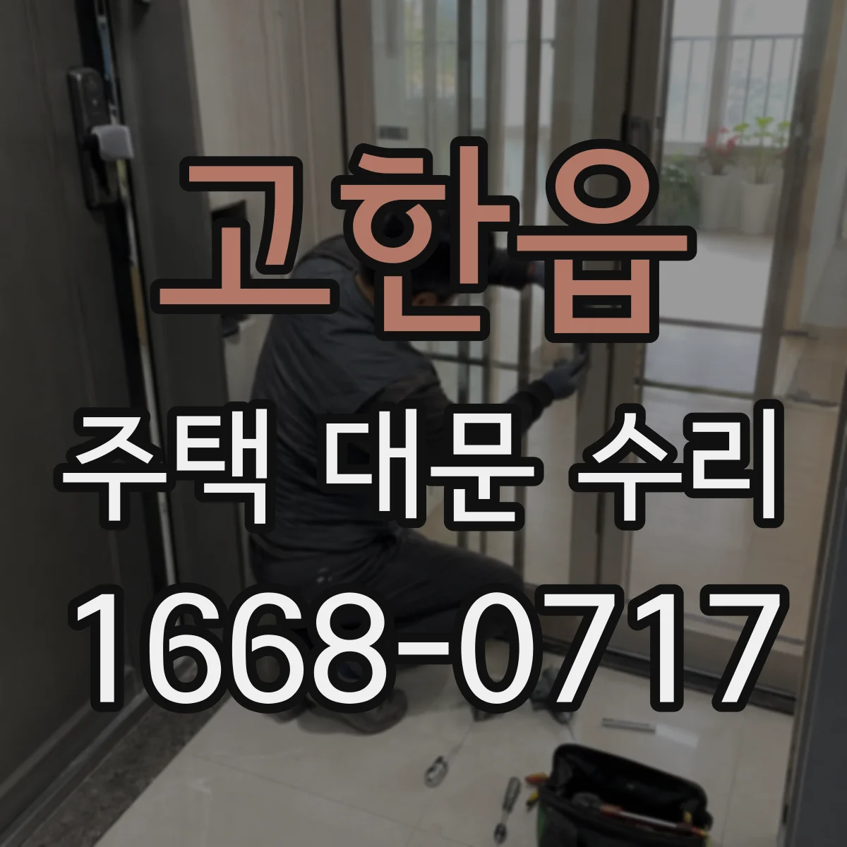 고한읍 주택 대문 수리