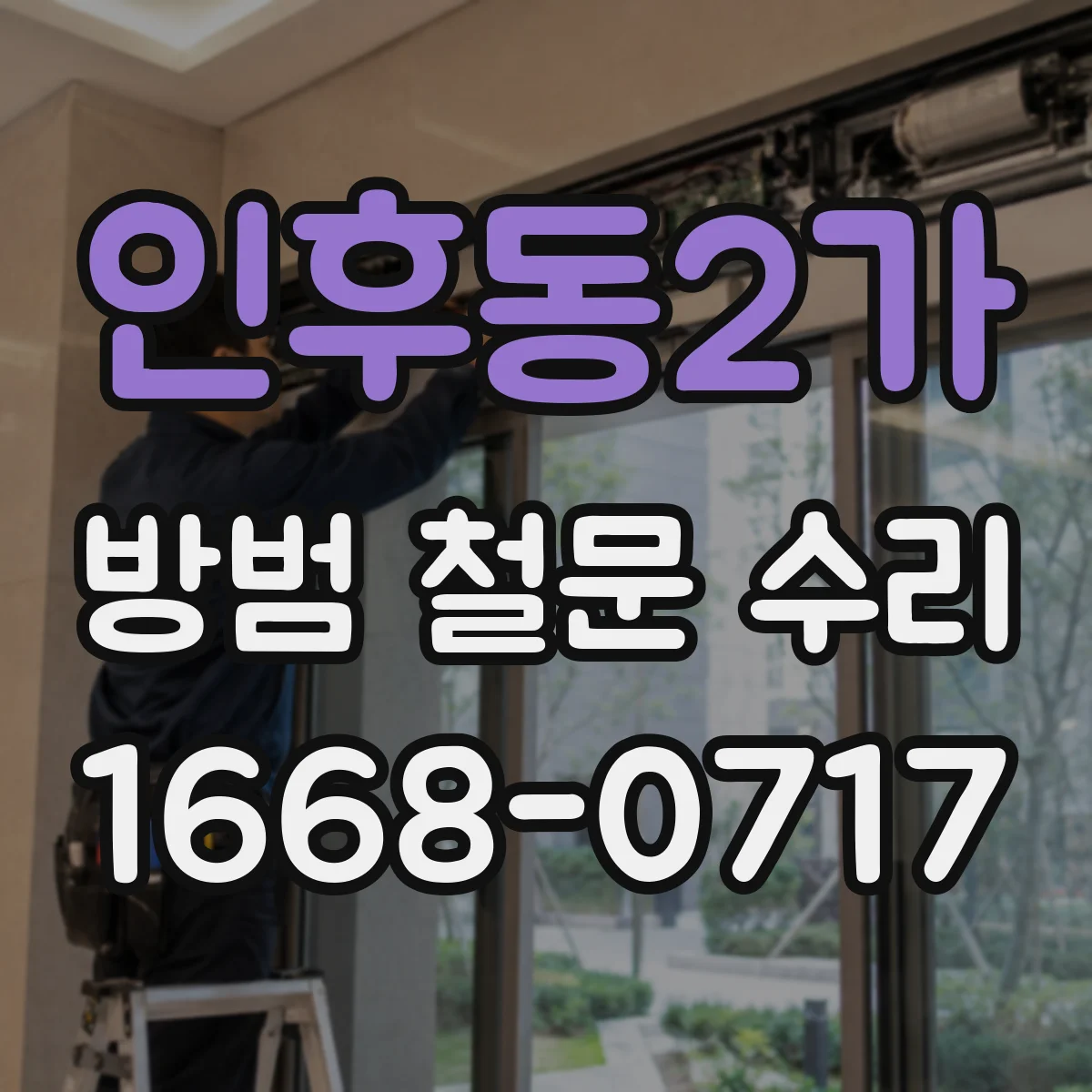 인후동2가 방범 철문 수리
