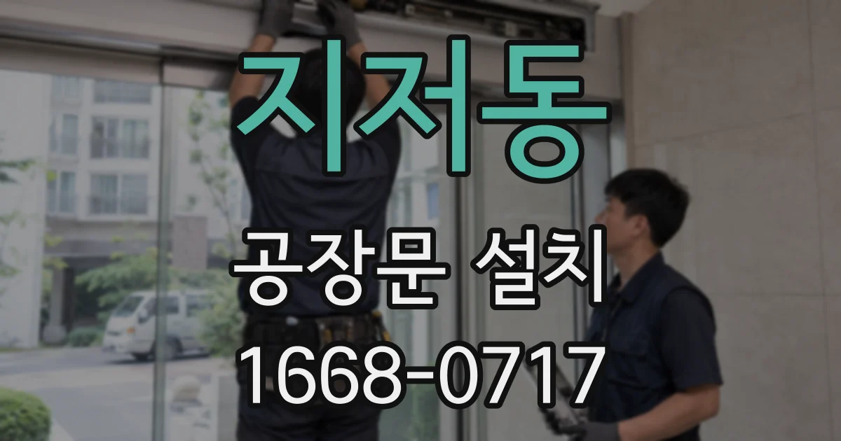 지저동 공장문 설치