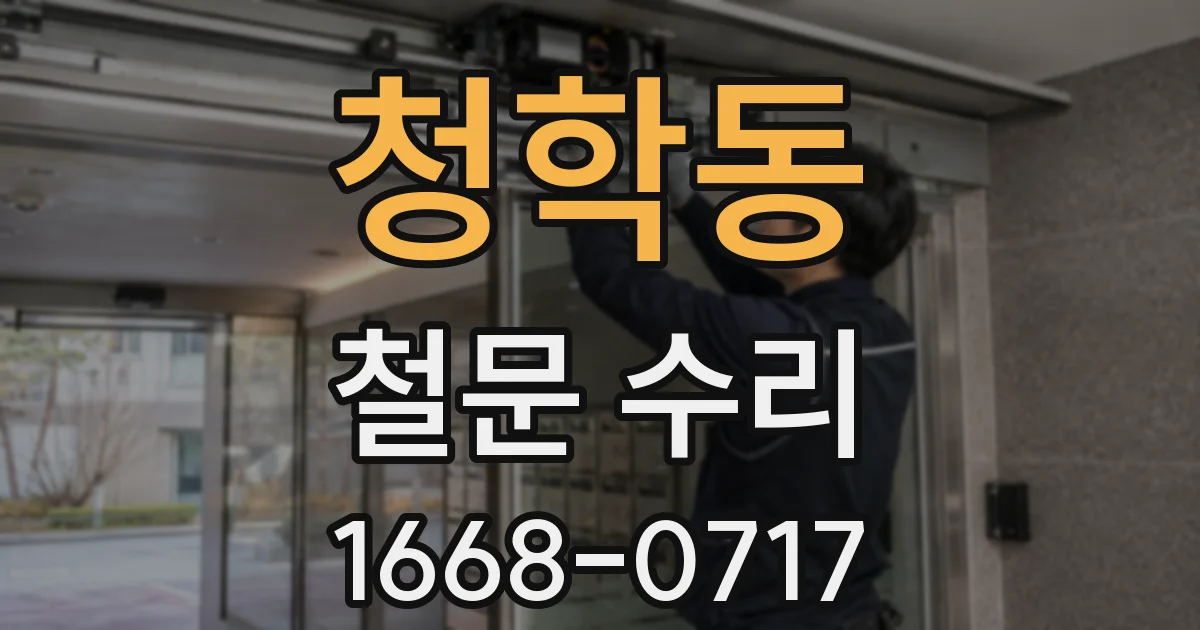 청학동 철문 수리