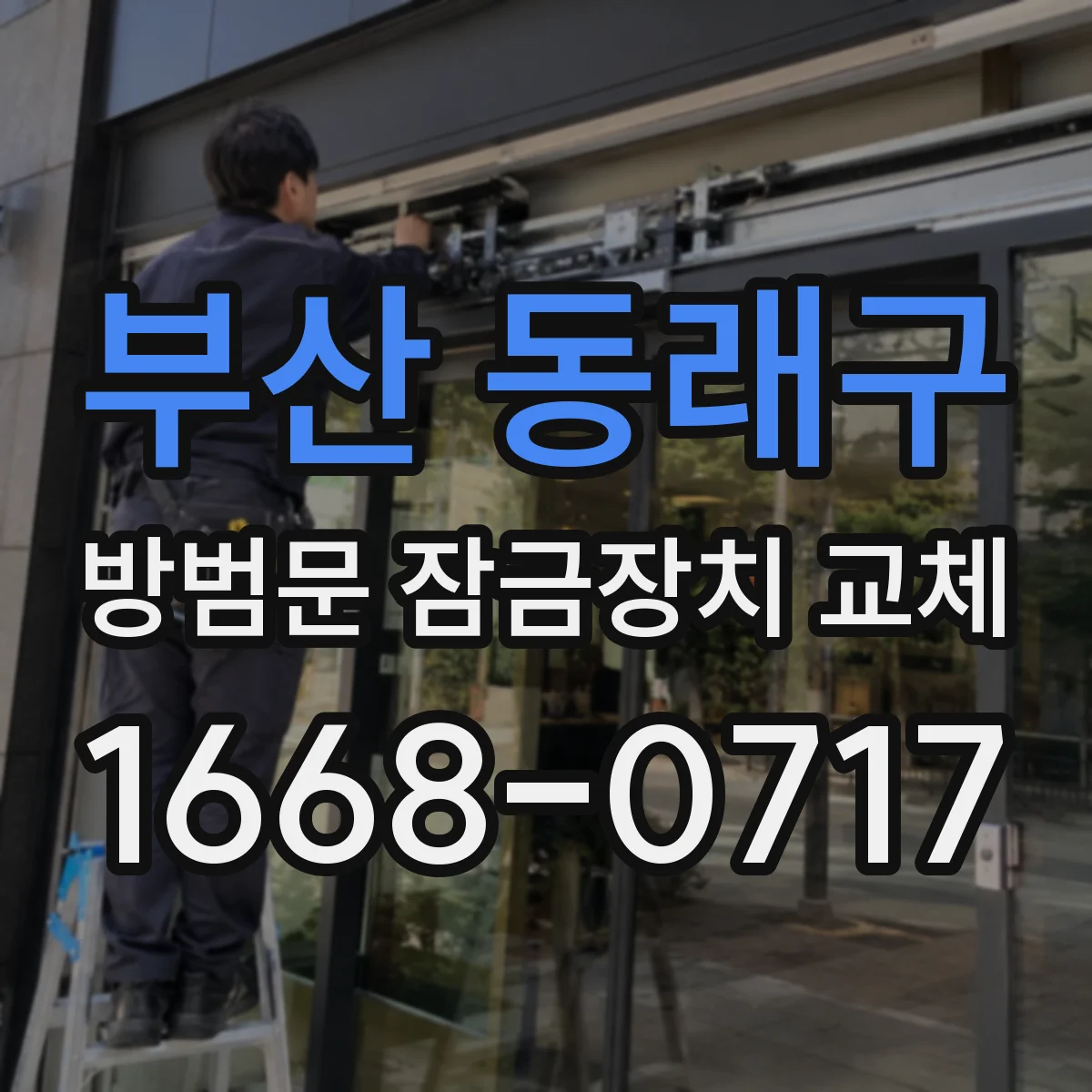 부산 동래구 방범문 잠금장치 교체