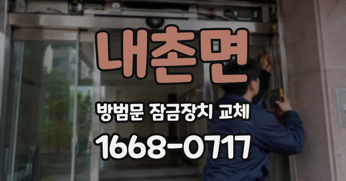 내촌면 방범문 잠금장치 교체