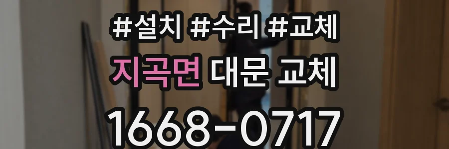 지곡면 대문 교체