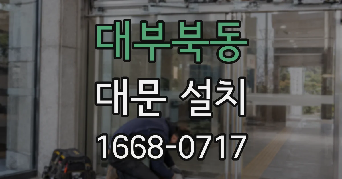 대부북동 대문 설치