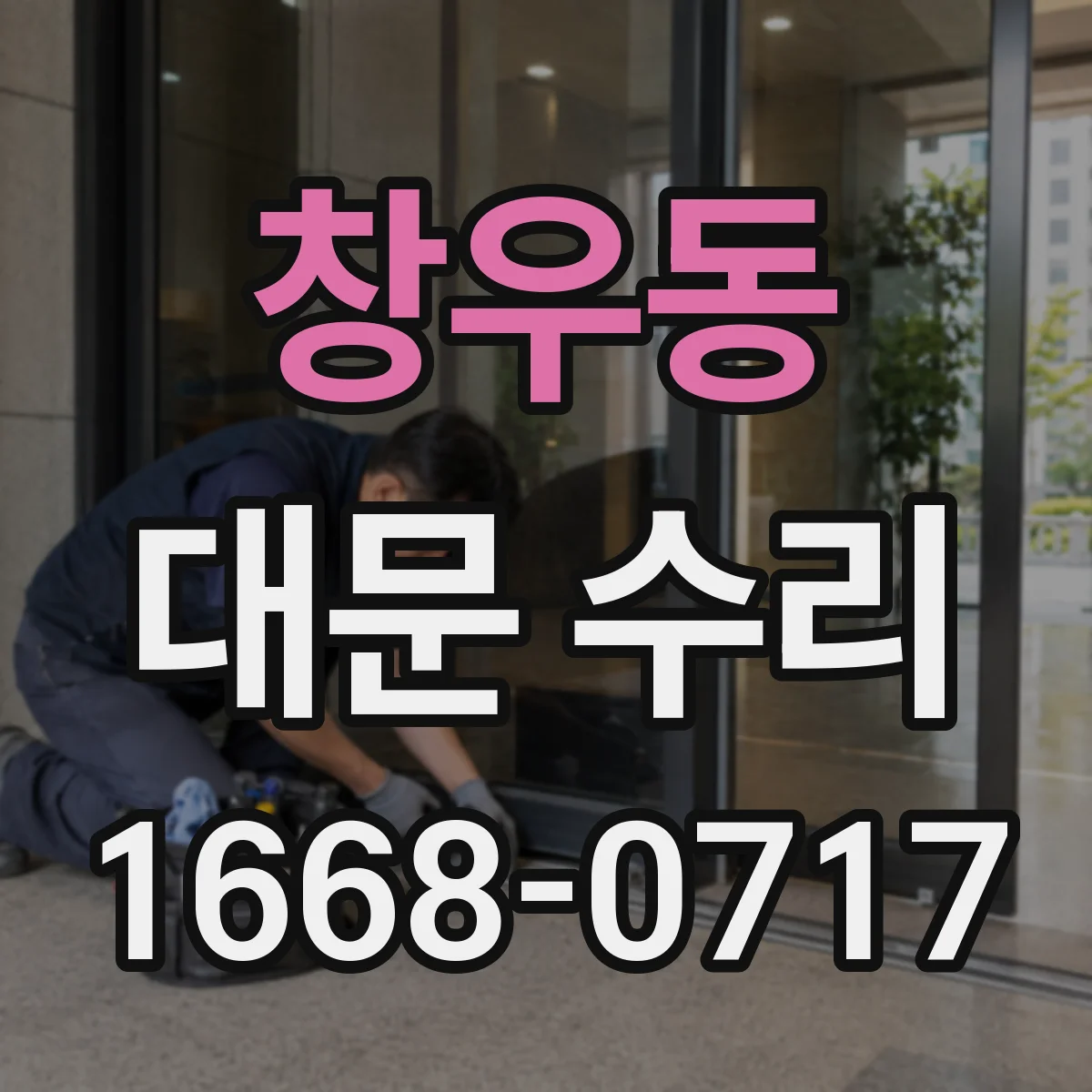 창우동 대문 수리