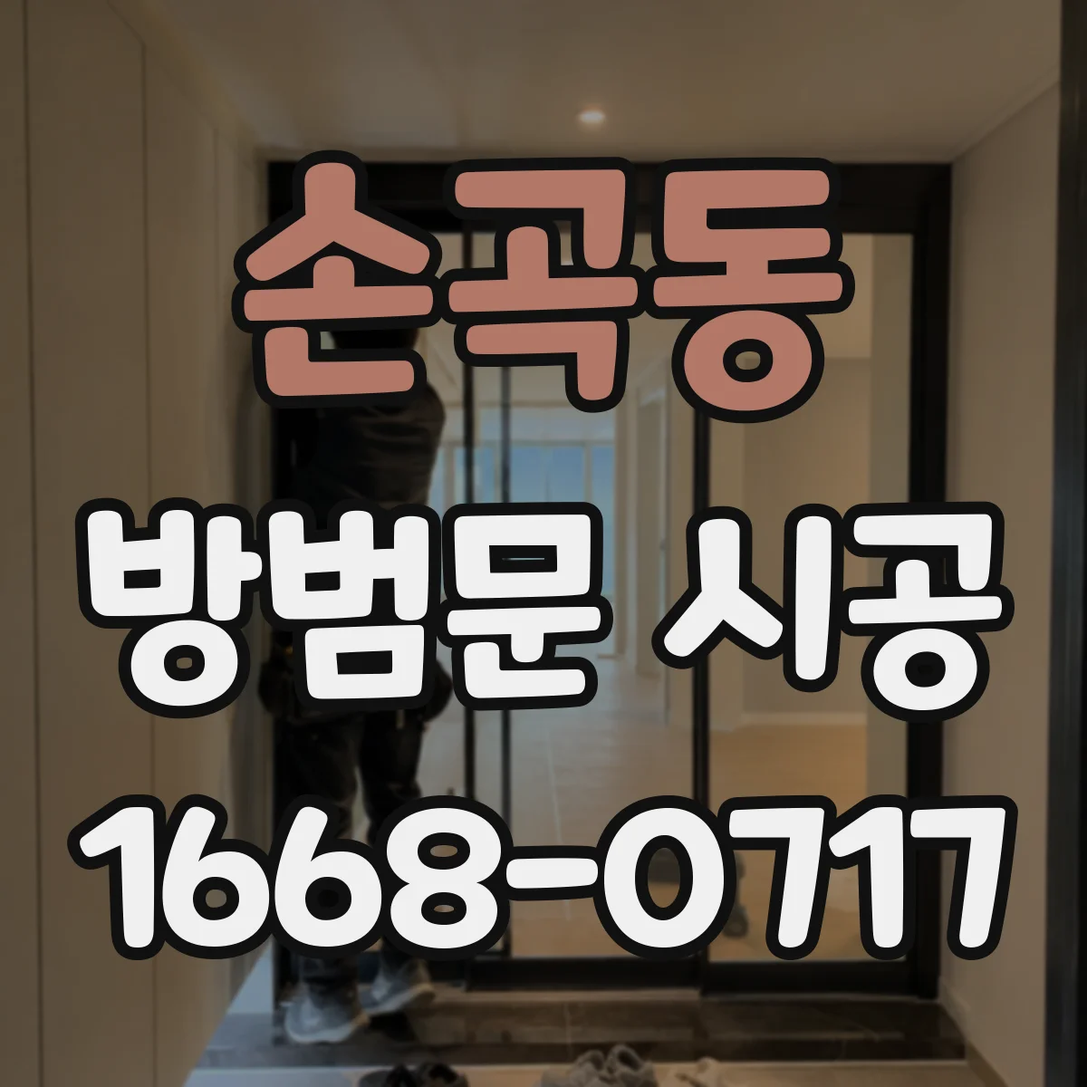 손곡동 방범문 시공