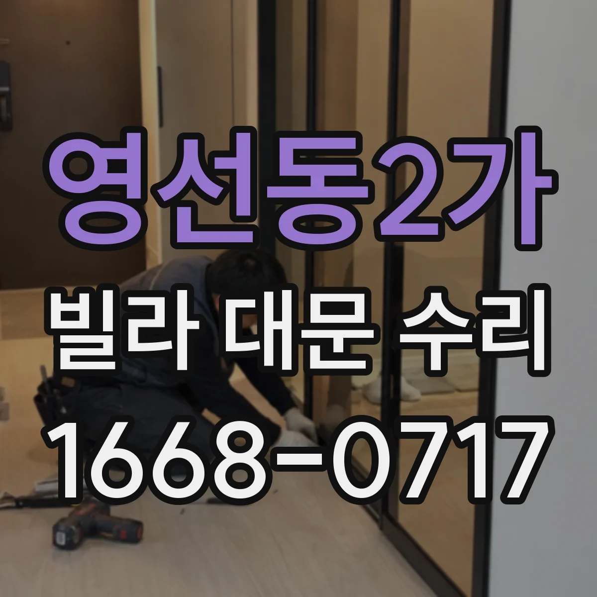 영선동2가 빌라 대문 수리