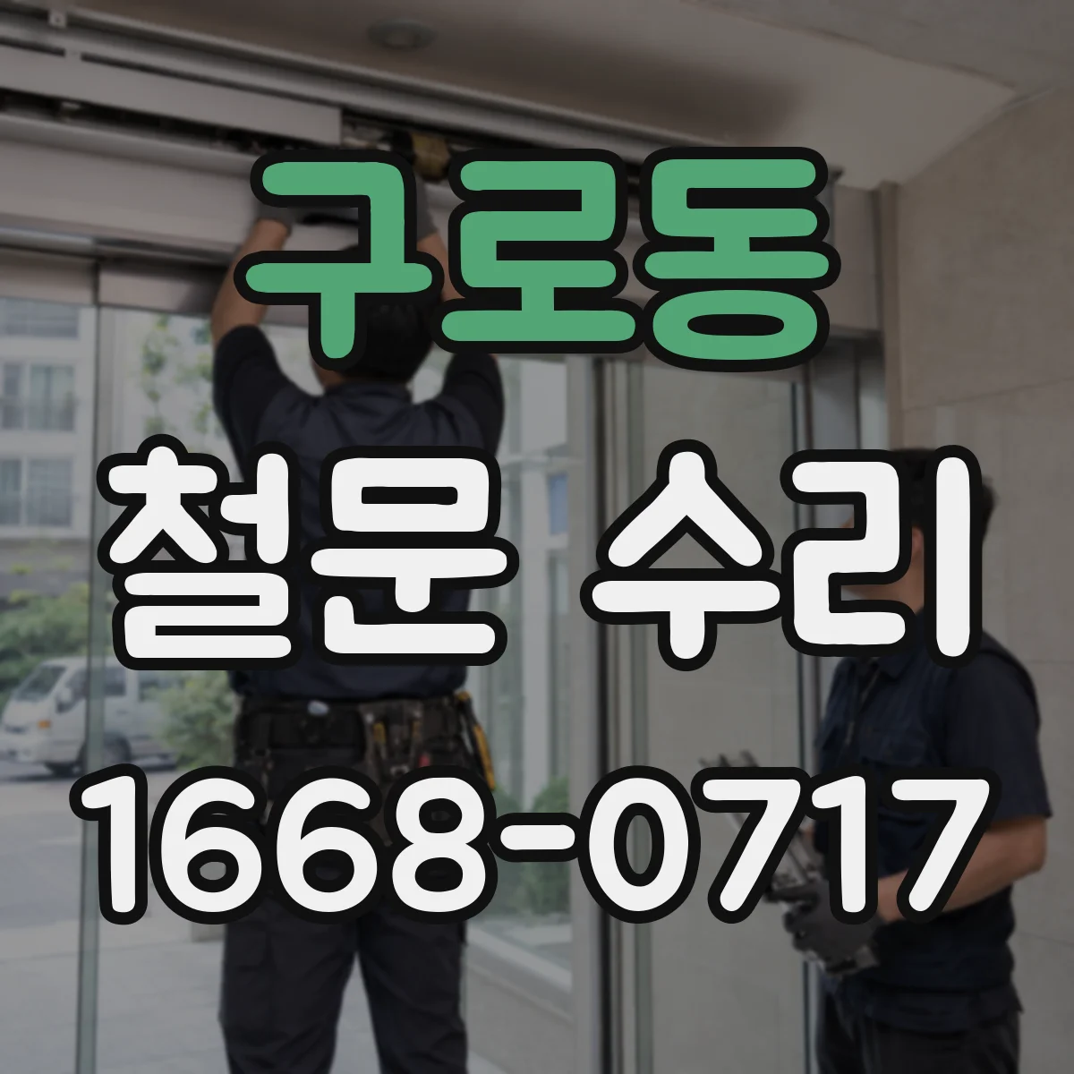 구로동 철문 수리