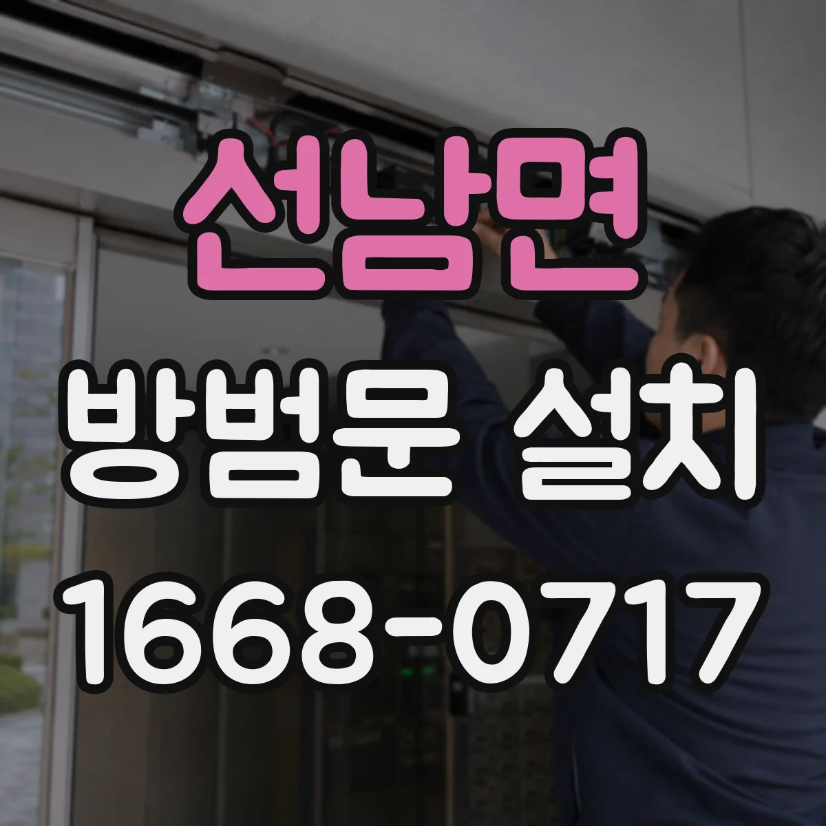 선남면 방범문 설치