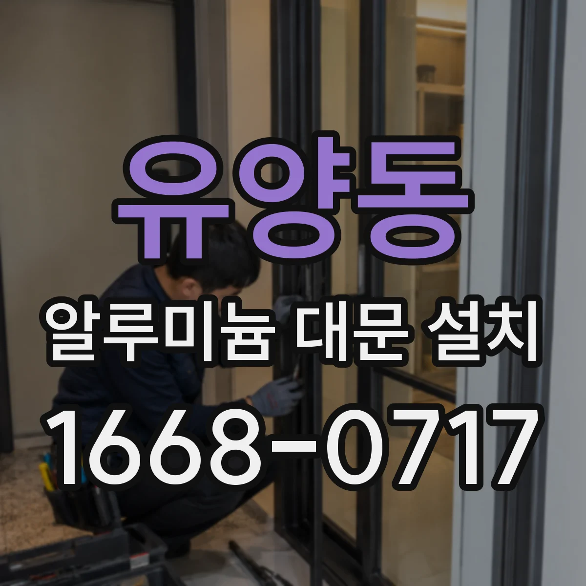 유양동 알루미늄 대문 설치